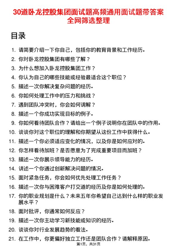 30道卧龙控股集团面试题高频通用面试题带答案全网筛选整理