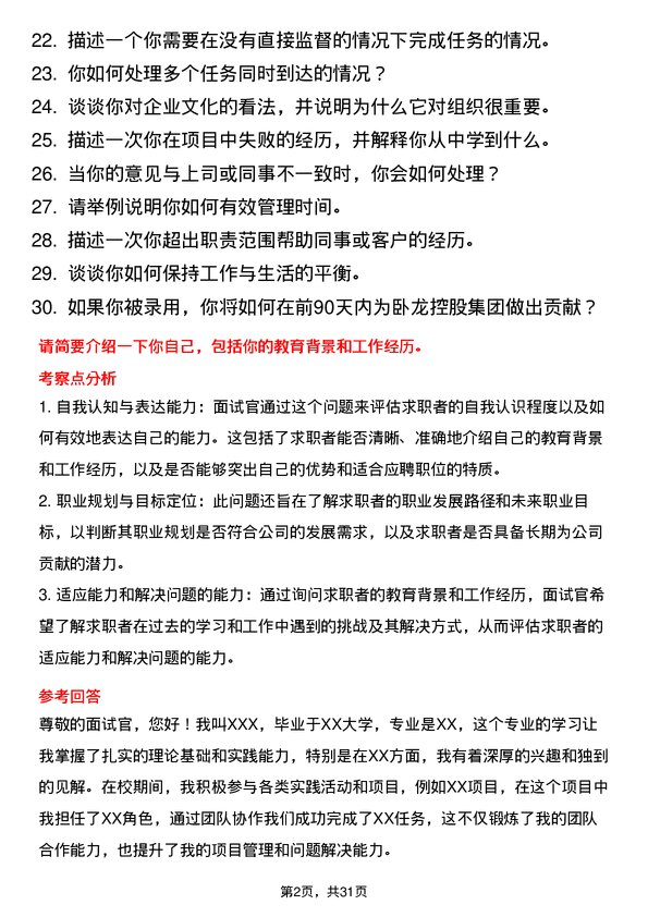 30道卧龙控股集团面试题高频通用面试题带答案全网筛选整理