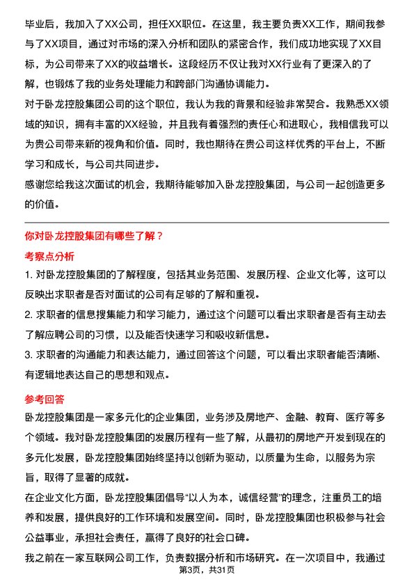 30道卧龙控股集团面试题高频通用面试题带答案全网筛选整理