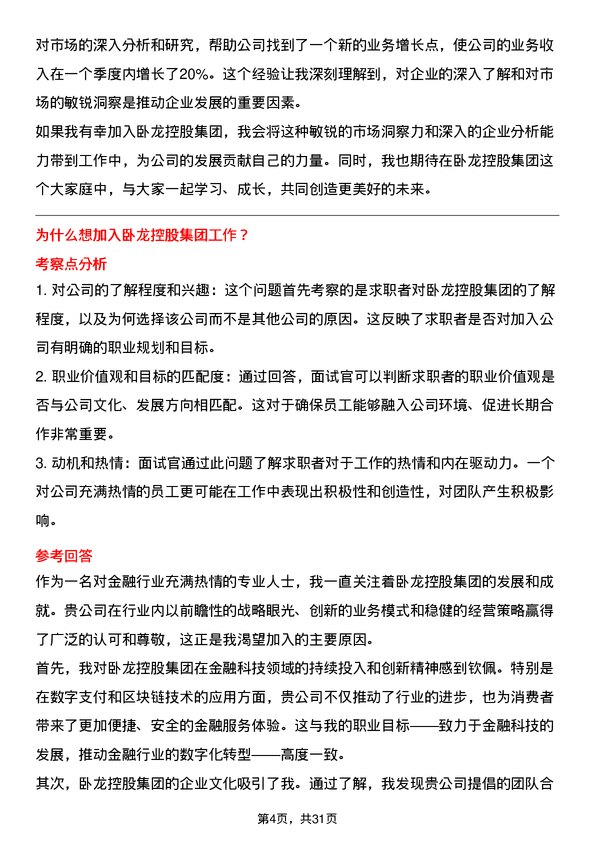 30道卧龙控股集团面试题高频通用面试题带答案全网筛选整理