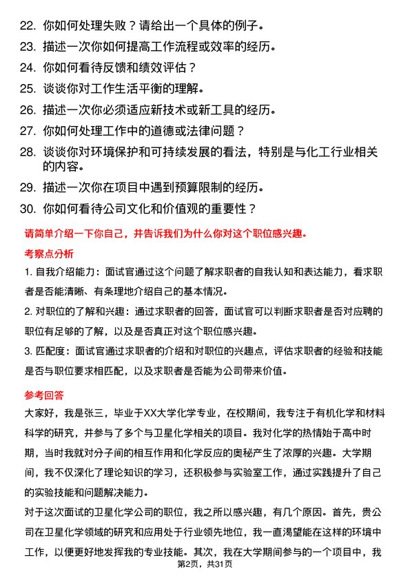 30道卫星化学面试题高频通用面试题带答案全网筛选整理