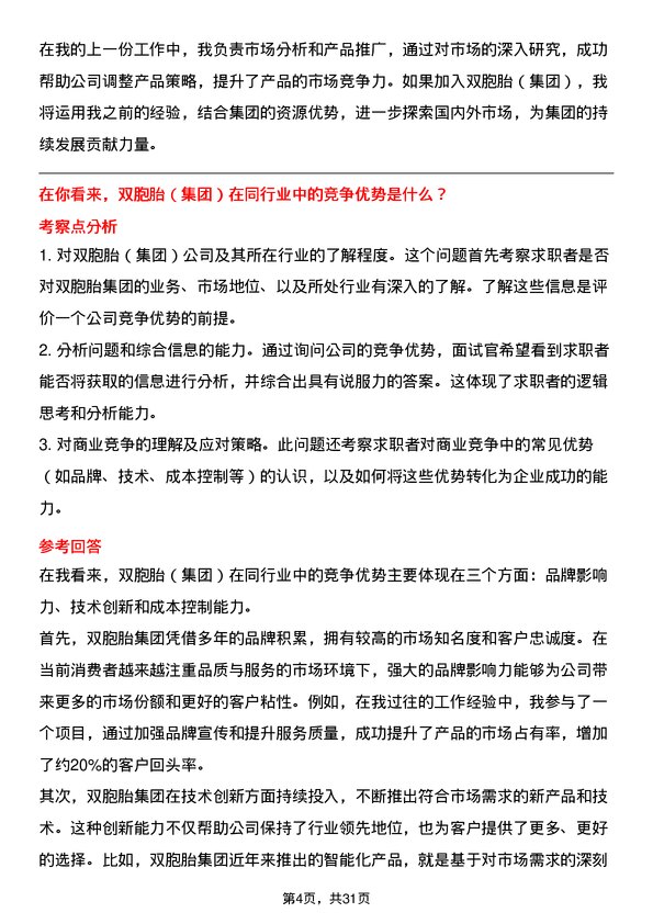 30道双胞胎（集团）面试题高频通用面试题带答案全网筛选整理