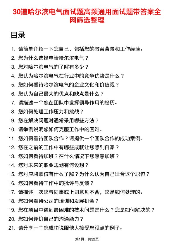 30道哈尔滨电气面试题高频通用面试题带答案全网筛选整理