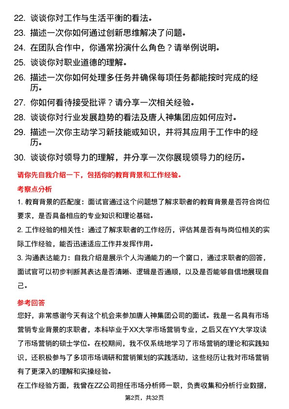 30道唐人神集团面试题高频通用面试题带答案全网筛选整理