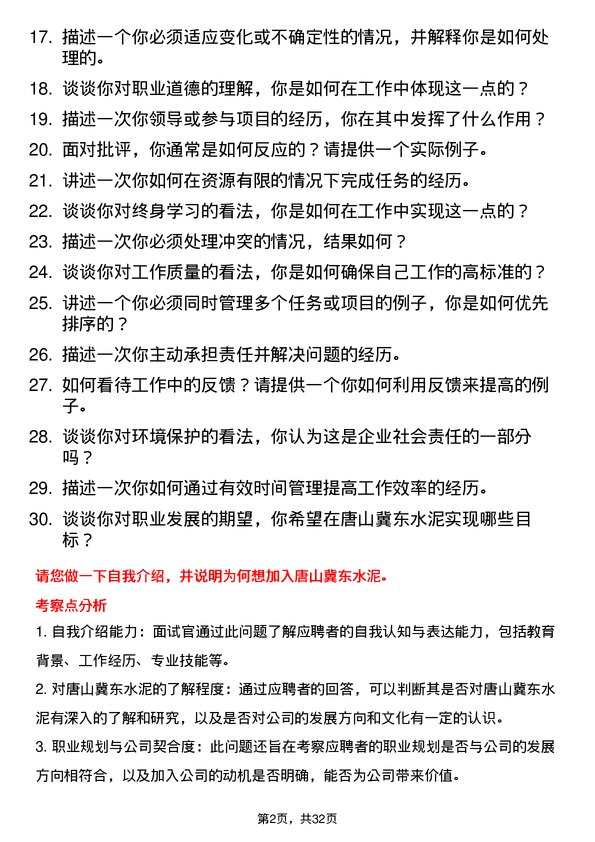 30道唐山冀东水泥面试题高频通用面试题带答案全网筛选整理