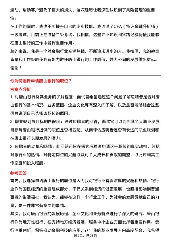 30道唐山银行面试题高频通用面试题带答案全网筛选整理