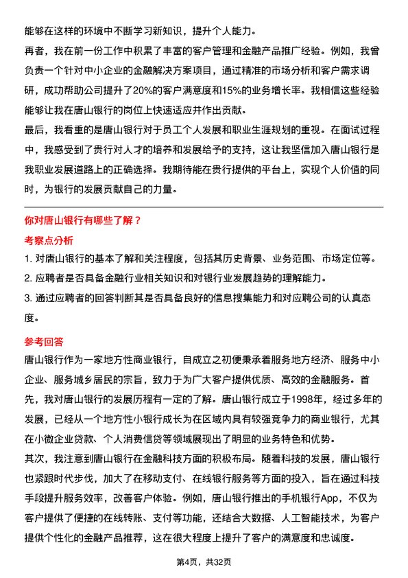 30道唐山银行面试题高频通用面试题带答案全网筛选整理