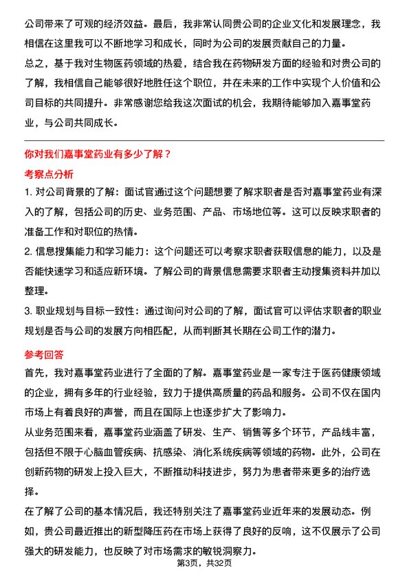 30道嘉事堂药业面试题高频通用面试题带答案全网筛选整理