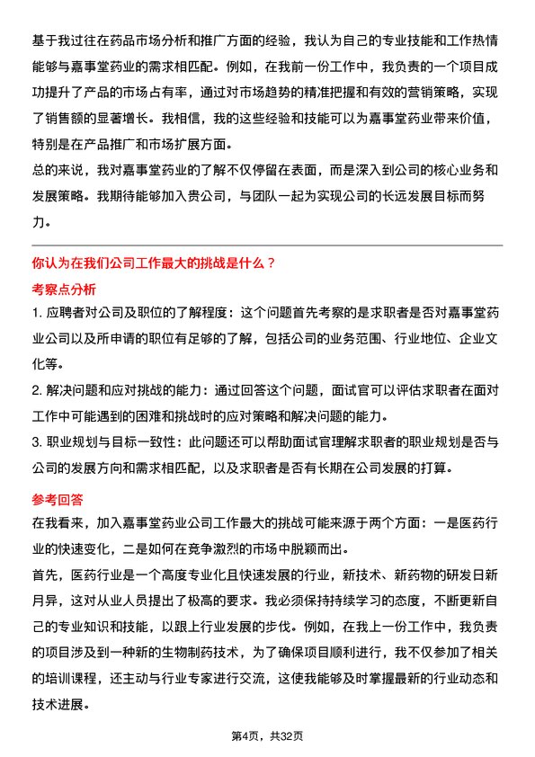 30道嘉事堂药业面试题高频通用面试题带答案全网筛选整理