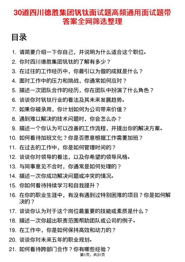 30道四川德胜集团钒钛面试题高频通用面试题带答案全网筛选整理