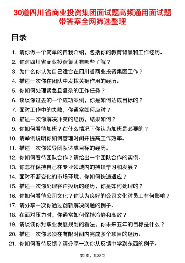 30道四川省商业投资集团面试题高频通用面试题带答案全网筛选整理