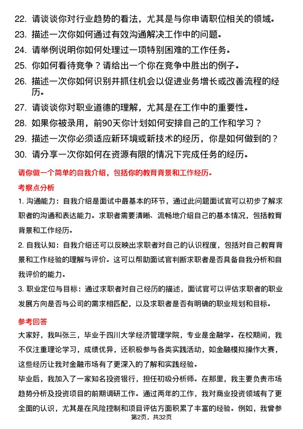 30道四川省商业投资集团面试题高频通用面试题带答案全网筛选整理