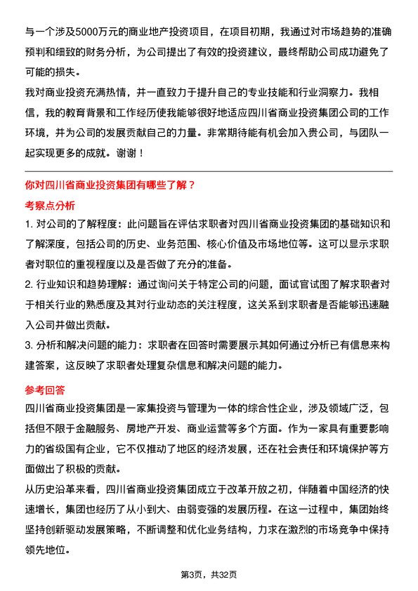 30道四川省商业投资集团面试题高频通用面试题带答案全网筛选整理