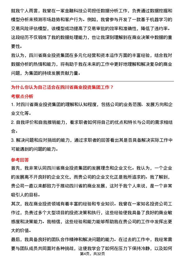 30道四川省商业投资集团面试题高频通用面试题带答案全网筛选整理