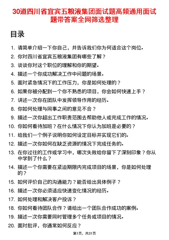 30道四川省宜宾五粮液集团面试题高频通用面试题带答案全网筛选整理