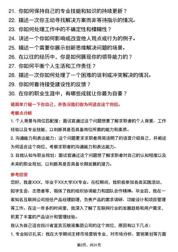 30道四川省宜宾五粮液集团面试题高频通用面试题带答案全网筛选整理