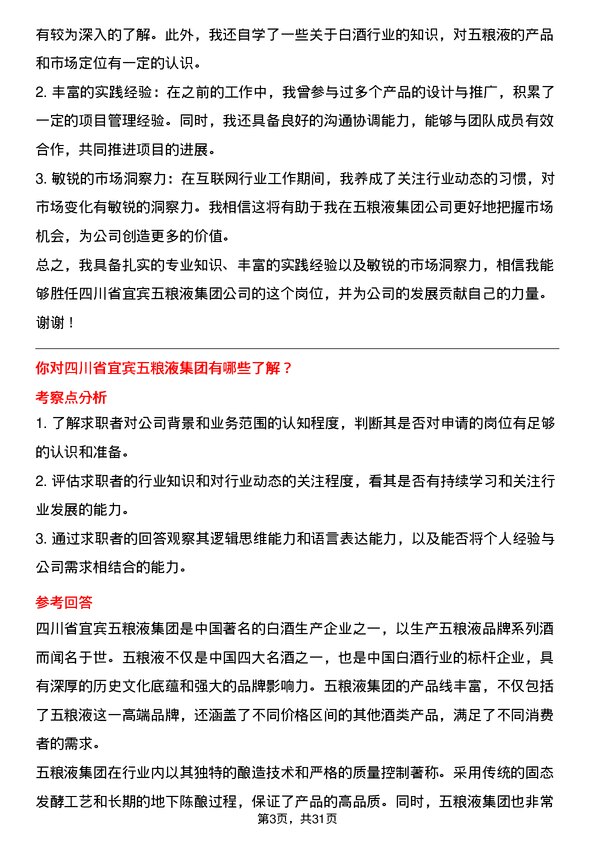 30道四川省宜宾五粮液集团面试题高频通用面试题带答案全网筛选整理