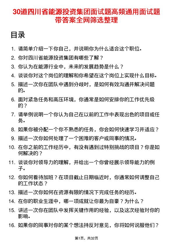 30道四川省能源投资集团面试题高频通用面试题带答案全网筛选整理