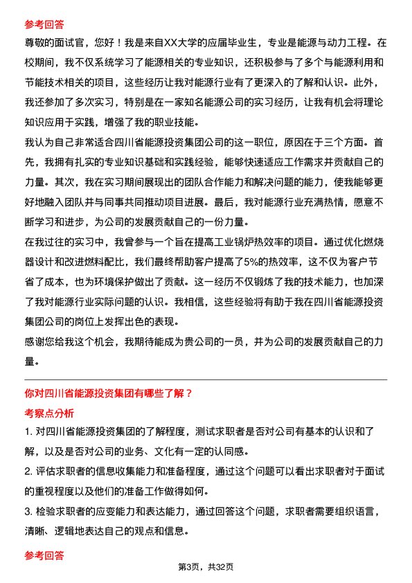 30道四川省能源投资集团面试题高频通用面试题带答案全网筛选整理