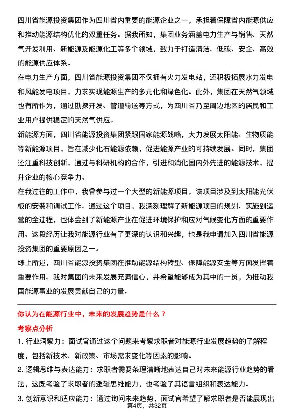 30道四川省能源投资集团面试题高频通用面试题带答案全网筛选整理