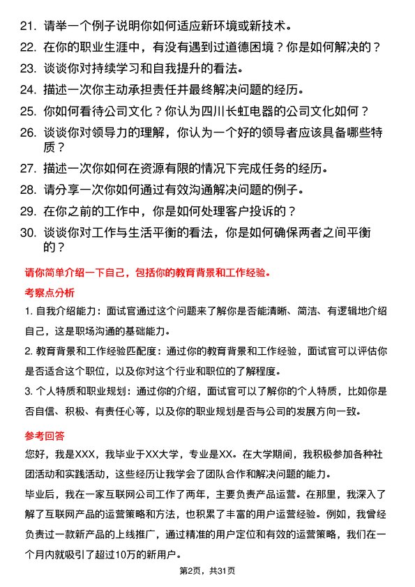 30道四川长虹电器面试题高频通用面试题带答案全网筛选整理