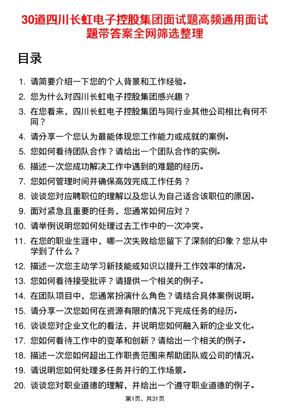 30道四川长虹电子控股集团面试题高频通用面试题带答案全网筛选整理