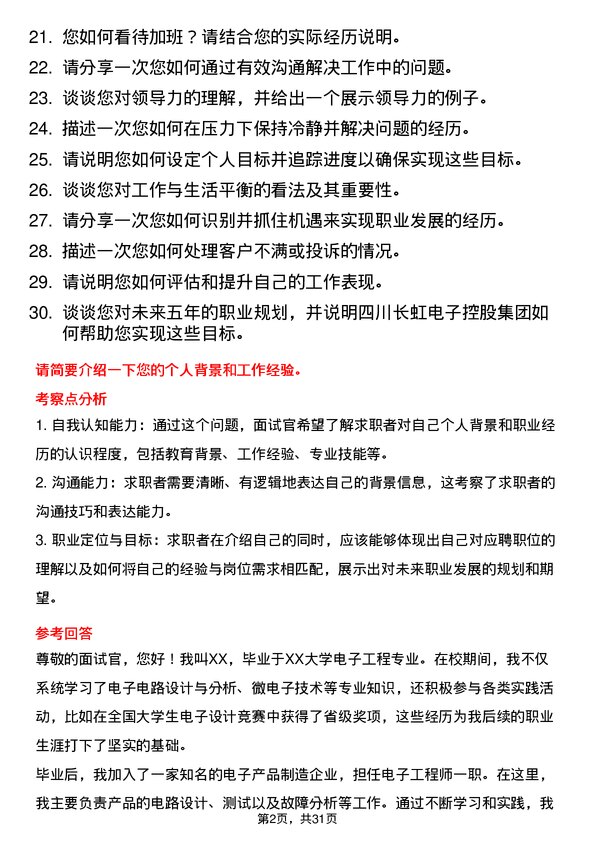 30道四川长虹电子控股集团面试题高频通用面试题带答案全网筛选整理