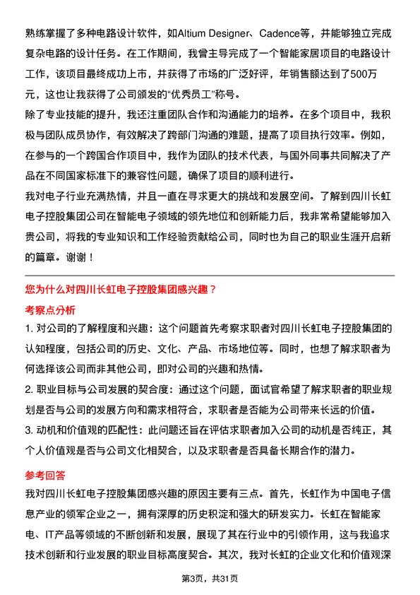 30道四川长虹电子控股集团面试题高频通用面试题带答案全网筛选整理