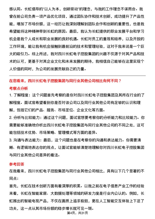 30道四川长虹电子控股集团面试题高频通用面试题带答案全网筛选整理