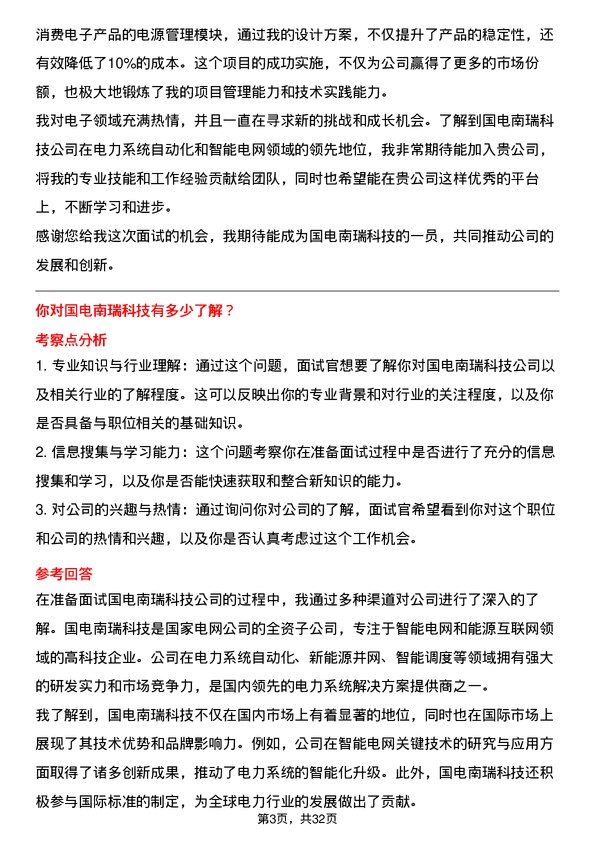 30道国电南瑞科技面试题高频通用面试题带答案全网筛选整理