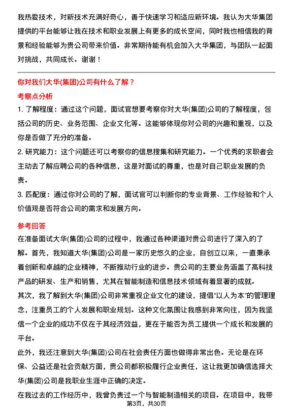 30道大华(集团)面试题高频通用面试题带答案全网筛选整理