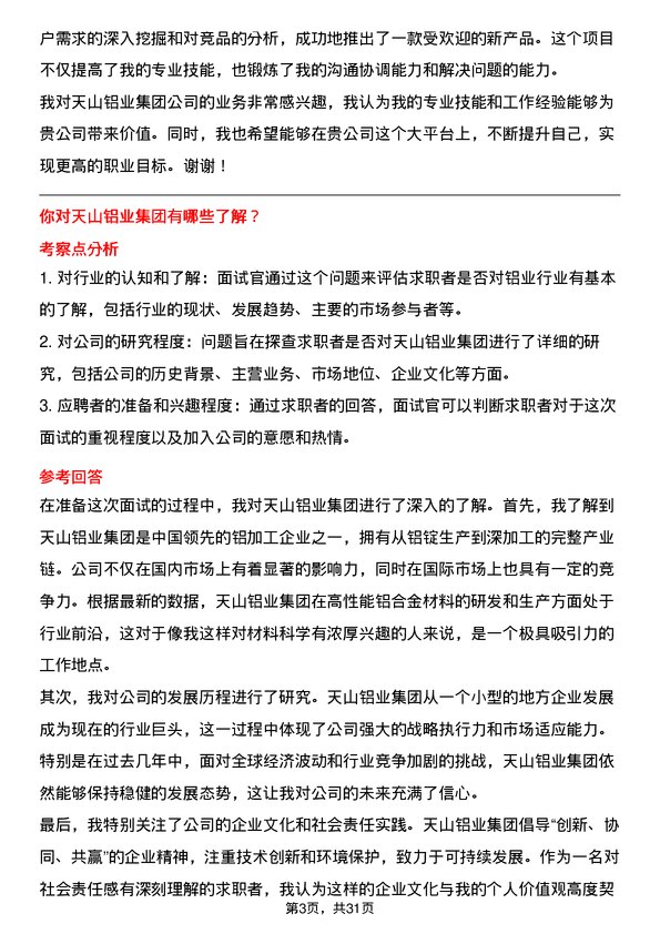 30道天山铝业集团面试题高频通用面试题带答案全网筛选整理