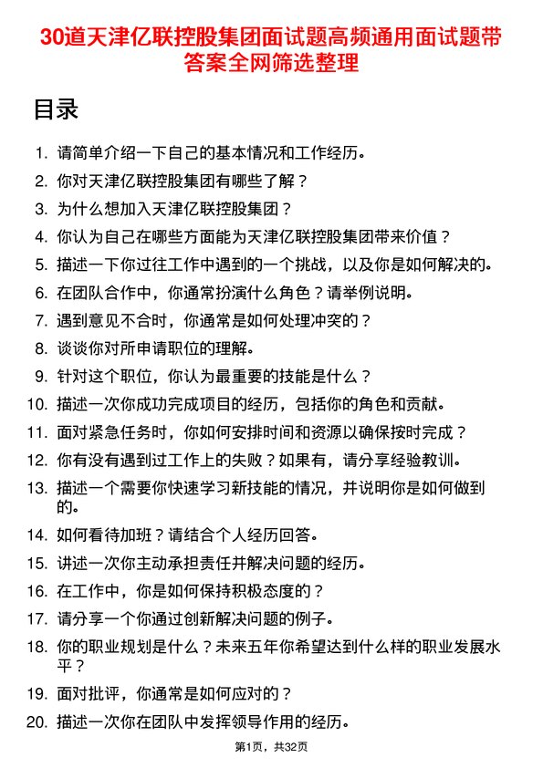 30道天津亿联控股集团面试题高频通用面试题带答案全网筛选整理