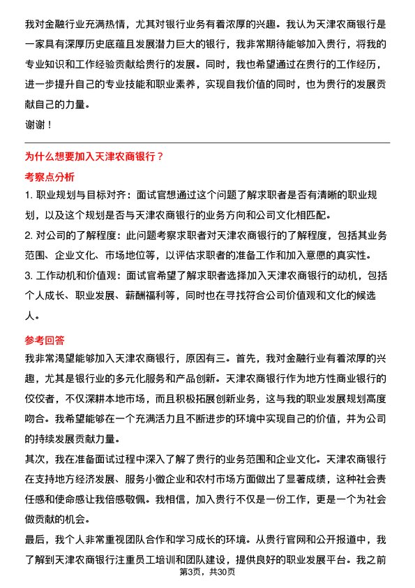 30道天津农商银行面试题高频通用面试题带答案全网筛选整理