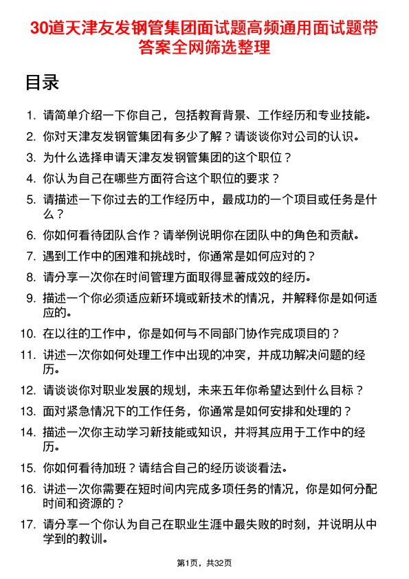 30道天津友发钢管集团面试题高频通用面试题带答案全网筛选整理