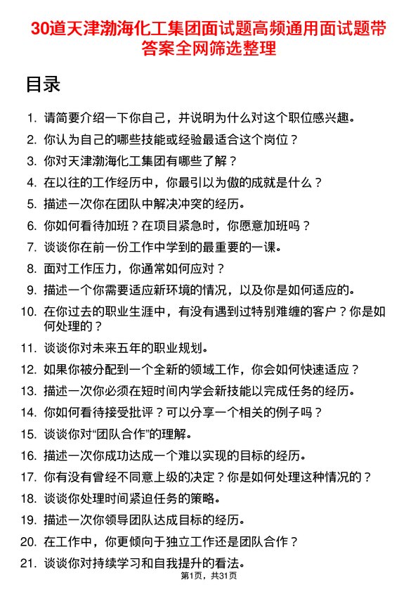 30道天津渤海化工集团面试题高频通用面试题带答案全网筛选整理