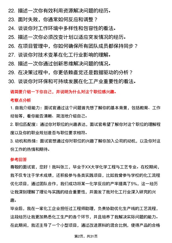 30道天津渤海化工集团面试题高频通用面试题带答案全网筛选整理