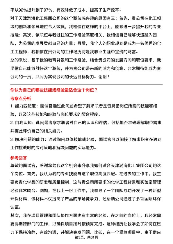 30道天津渤海化工集团面试题高频通用面试题带答案全网筛选整理