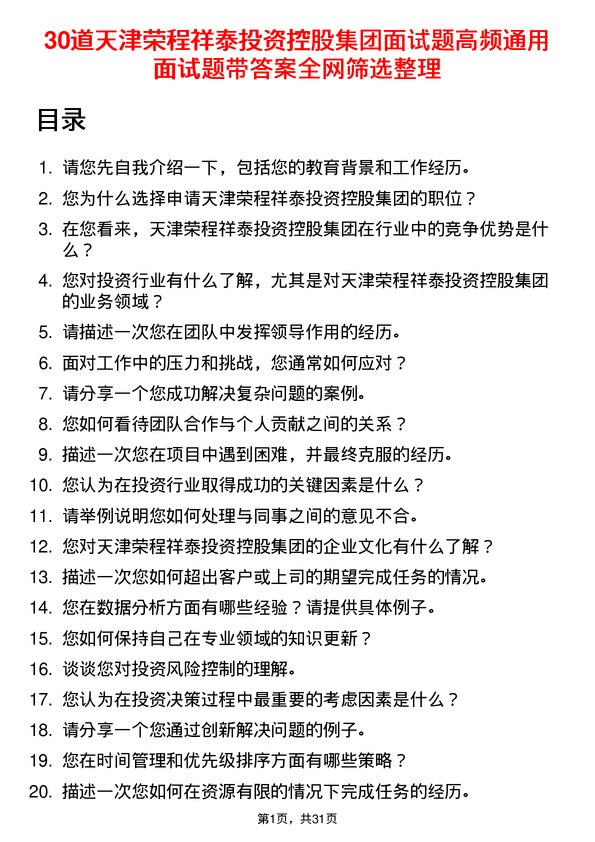 30道天津荣程祥泰投资控股集团面试题高频通用面试题带答案全网筛选整理