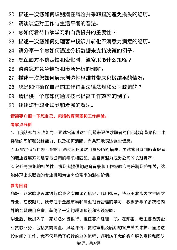 30道天津银行面试题高频通用面试题带答案全网筛选整理