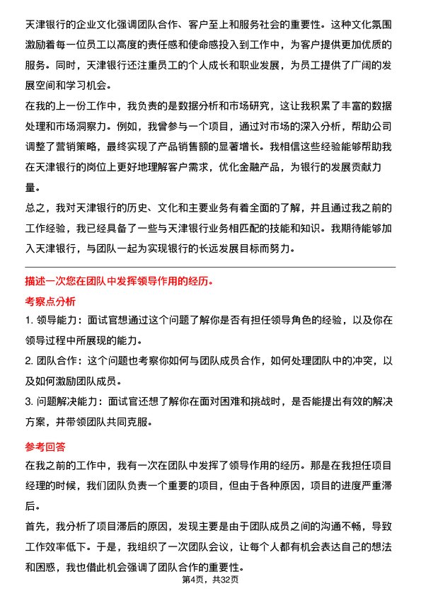 30道天津银行面试题高频通用面试题带答案全网筛选整理