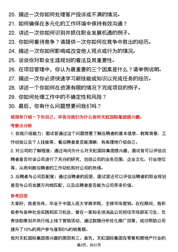 30道天虹国际集团面试题高频通用面试题带答案全网筛选整理