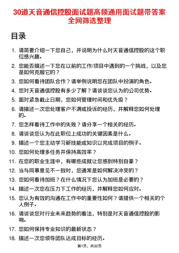 30道天音通信控股面试题高频通用面试题带答案全网筛选整理