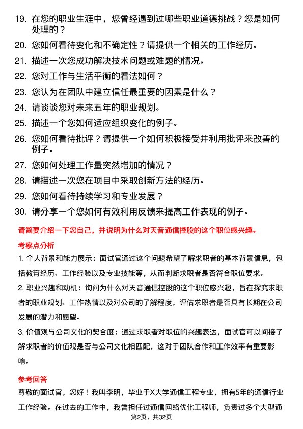 30道天音通信控股面试题高频通用面试题带答案全网筛选整理