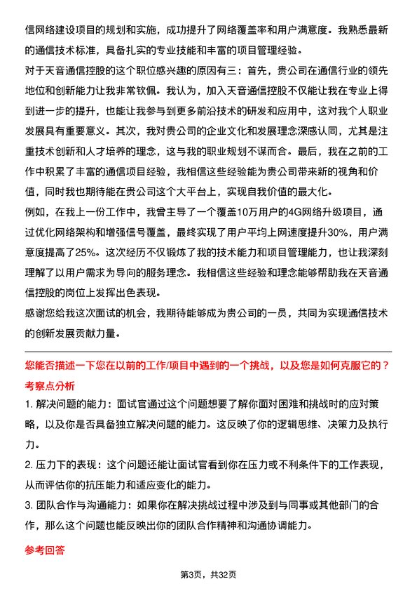 30道天音通信控股面试题高频通用面试题带答案全网筛选整理