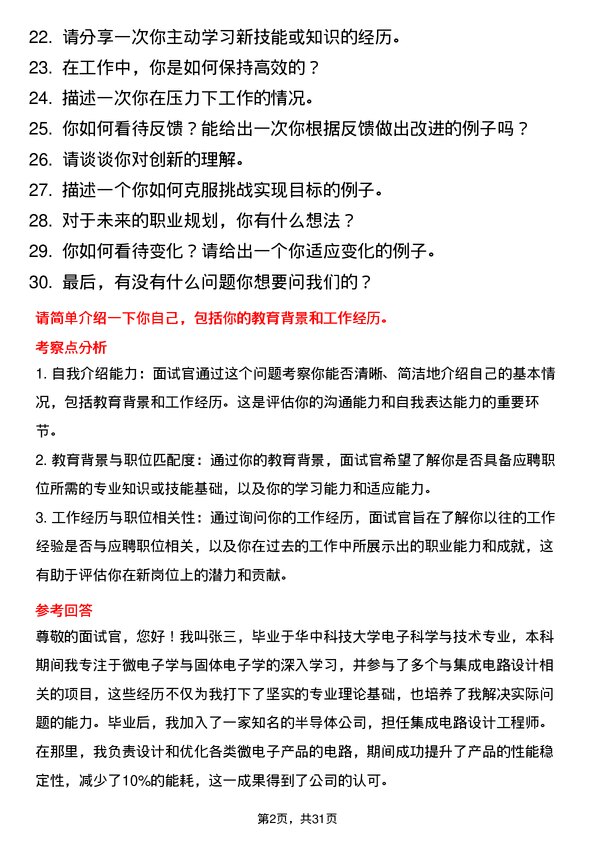 30道天马微电子面试题高频通用面试题带答案全网筛选整理