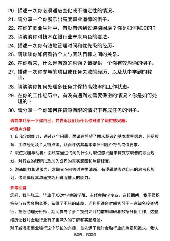 30道威海市商业银行面试题高频通用面试题带答案全网筛选整理