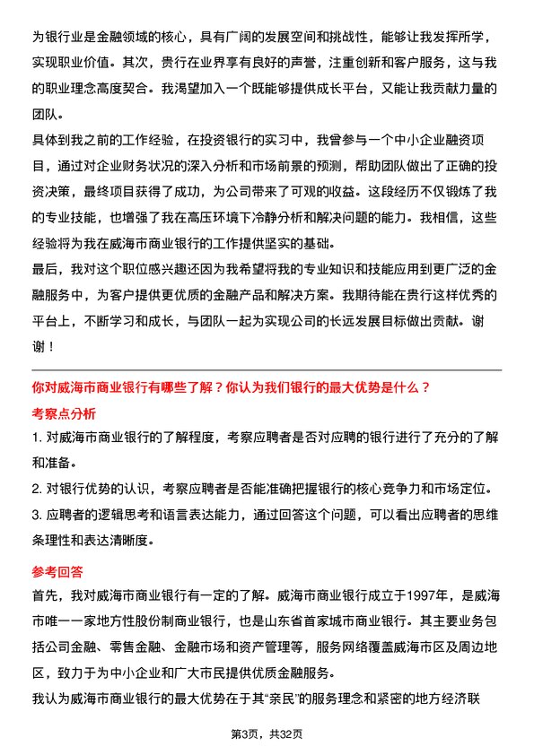 30道威海市商业银行面试题高频通用面试题带答案全网筛选整理