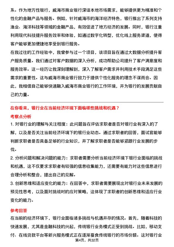 30道威海市商业银行面试题高频通用面试题带答案全网筛选整理