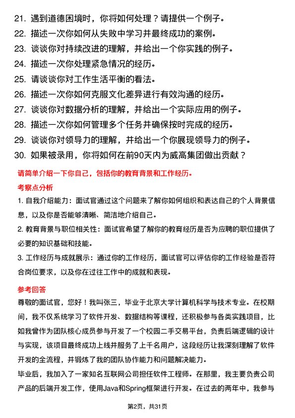 30道威高集团面试题高频通用面试题带答案全网筛选整理